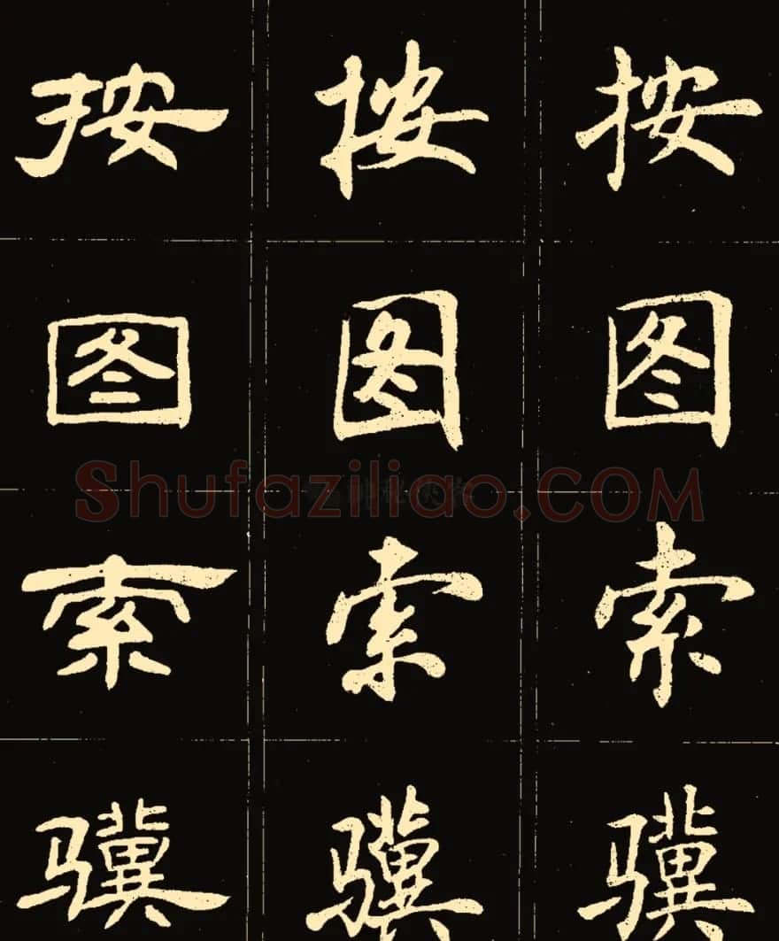 卢中南楷行隶三体成语字帖 | 软笔隶书字帖