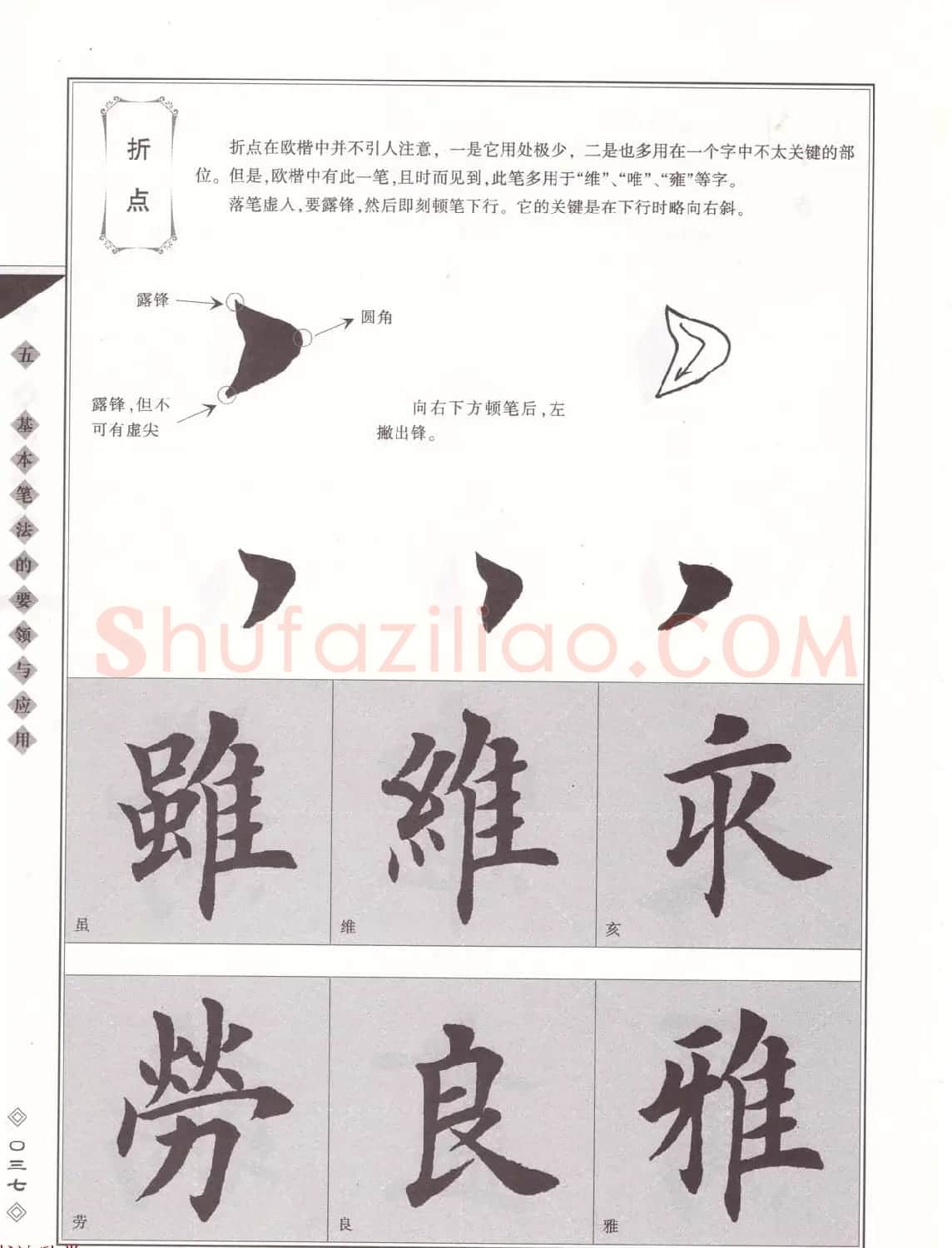 田英章书法专业教程《楷书要论－笔法》修订版 | 软笔楷书字帖