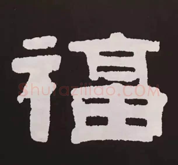历代名人写福字书法专辑 | 书法名家作品鉴赏