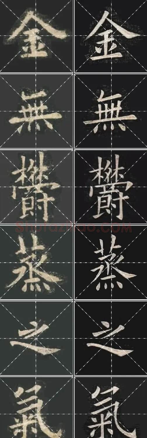 《欧楷九成宫》姚孟起临本与李琪藏本对照字帖 | 毛笔楷书字帖
