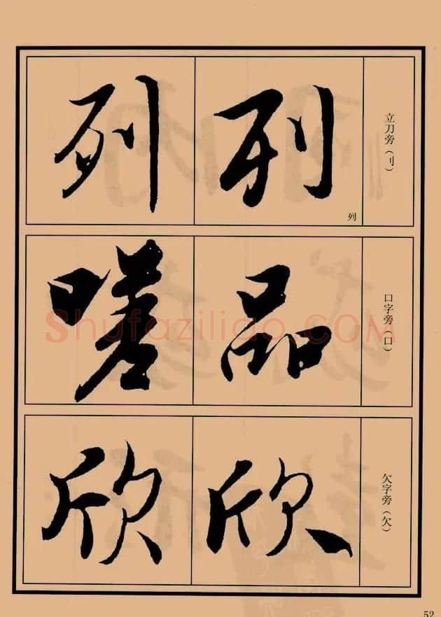 书法教程图文《兰亭序笔法详析》 | 软笔行书字帖
