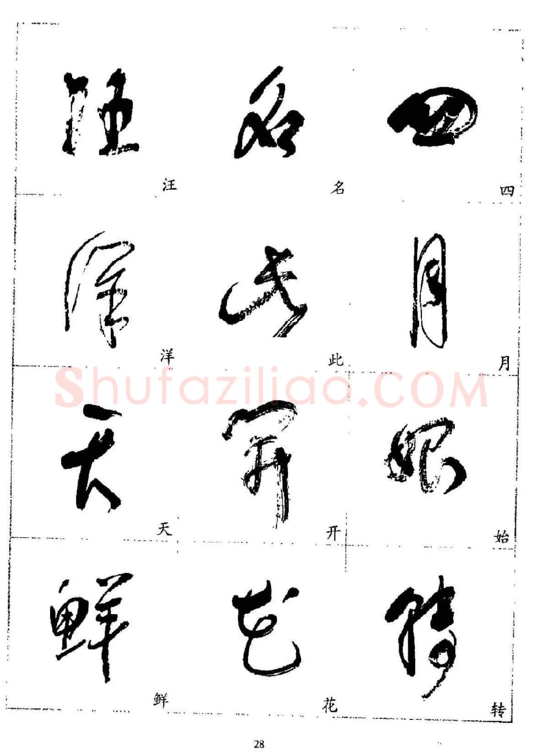 20世纪杰出书法家林散之草书字帖欣赏 | 软笔草书字帖