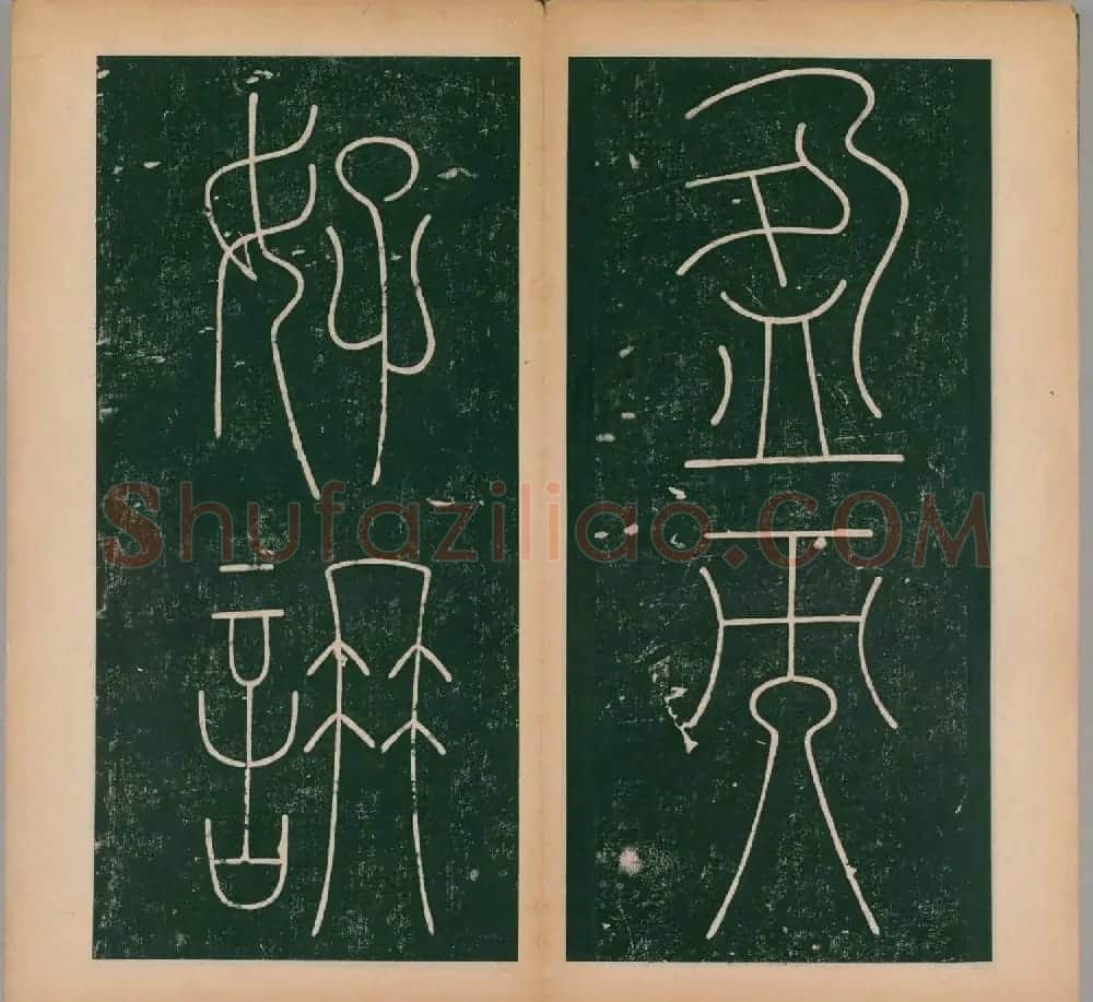 李阳冰书法《唐李少温篆书谦卦碑》上下合辑 | 软笔篆书字帖