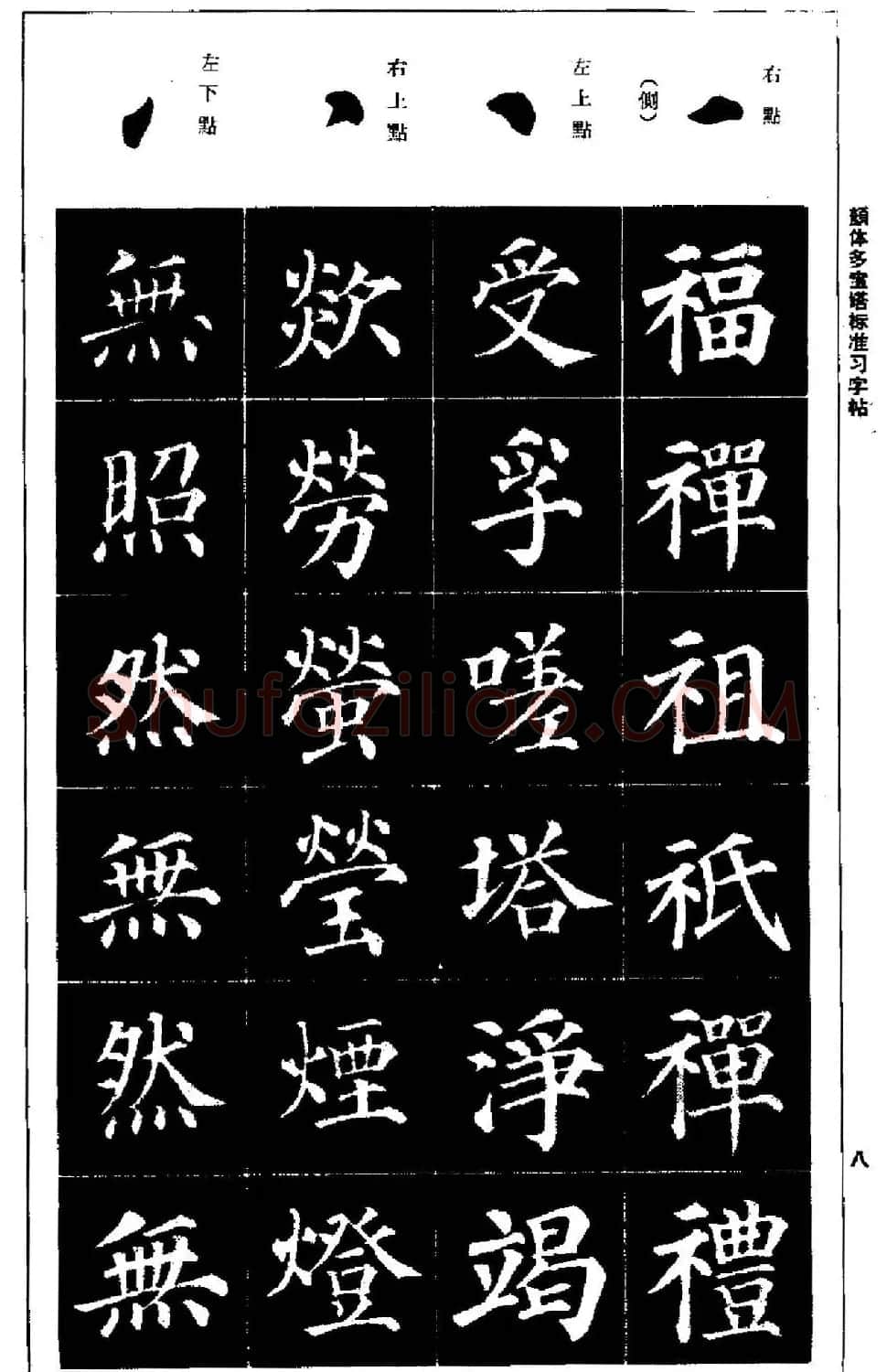 正楷书法教程《颜体多宝塔标准习字帖》 | 毛笔楷书字帖