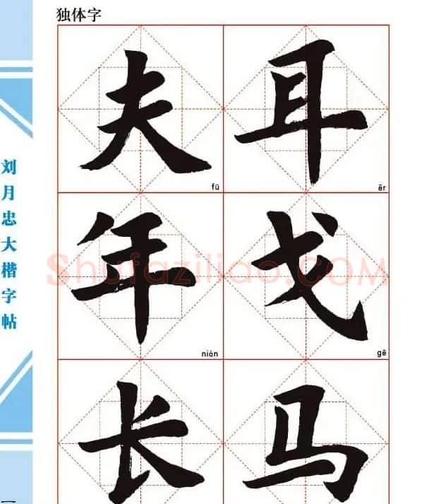 《刘月忠大楷字帖》三方格练字本 | 软笔楷书字帖