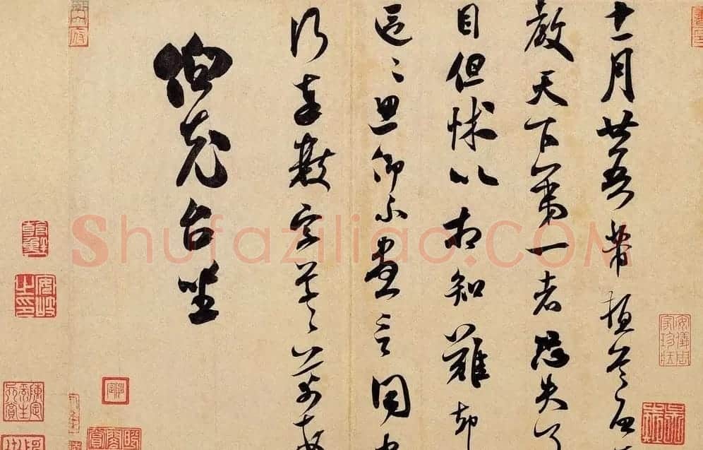 米芾书法墨迹图片欣赏 | 毛笔书法作品