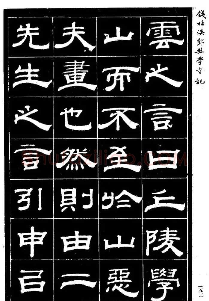 阮元弟子钱泳隶书《重修鄞县儒学碑记》 | 毛笔隶书字帖