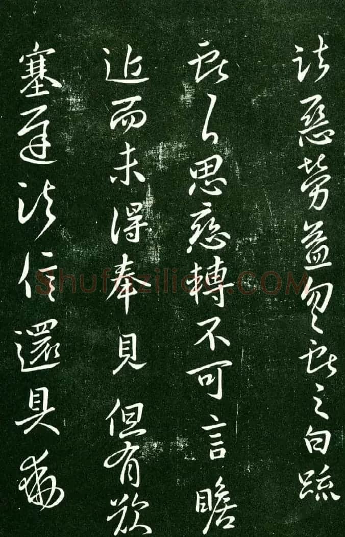 淳化阁帖（明肃府本）法帖第九卷晋王献之书法 | 书法碑帖