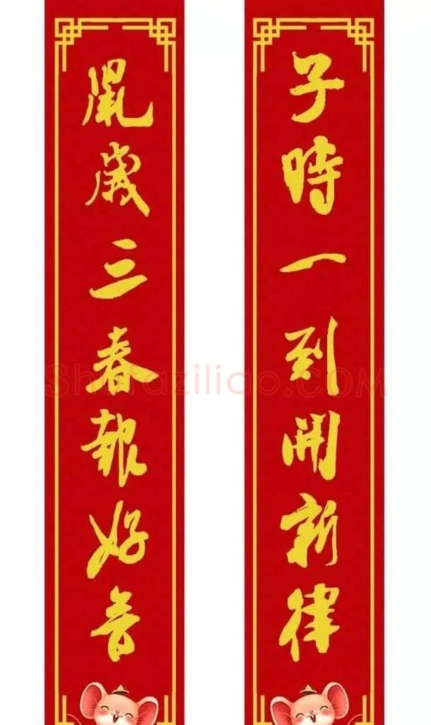 鼠年米芾行书集字春联16幅（附横批） | 书法名家作品鉴赏