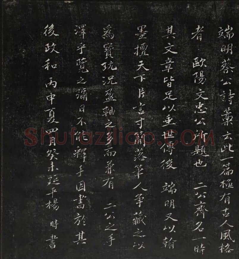 清刻蔡襄书帖《秋碧堂法书》第七卷 | 书法碑帖