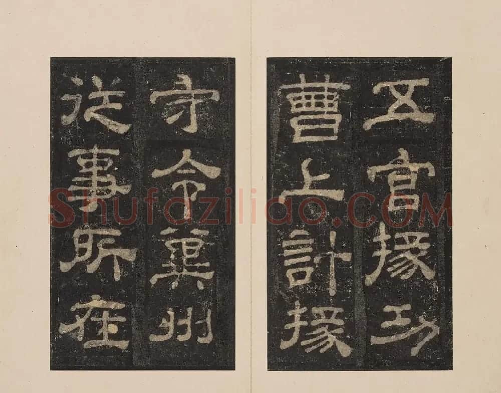 北山十宝2：宋拓东汉夏承碑 | 书法碑帖