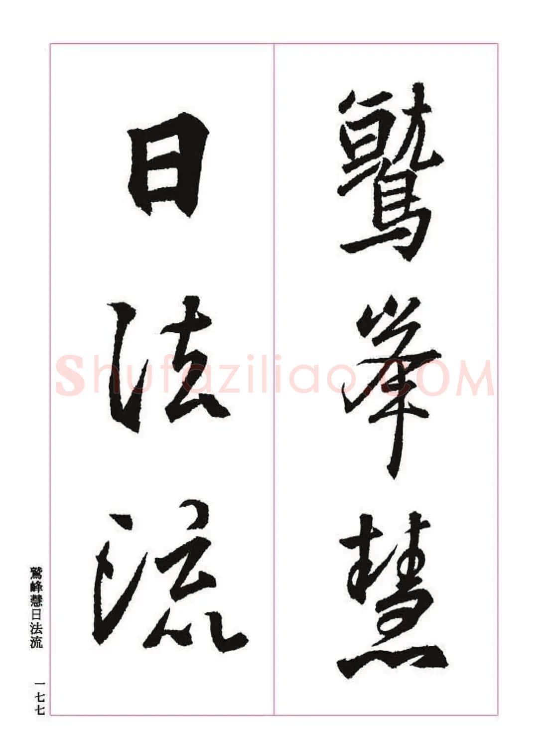 王羲之书法字帖《三藏圣教序》高清大图 | 软笔行书字帖