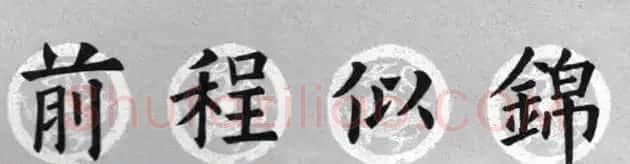 集字书法春联 欧阳询楷书七言对联合辑 | 书法名家作品欣赏