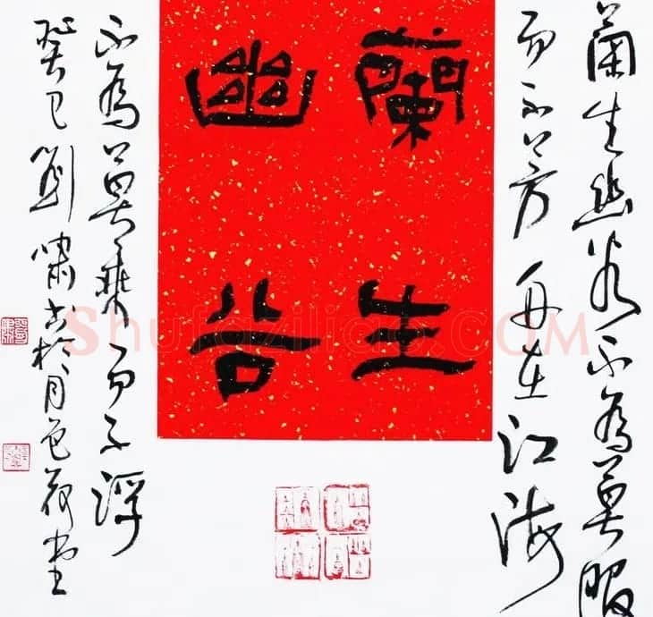 天津刘啸书法作品选刊 | 书法作品赏析