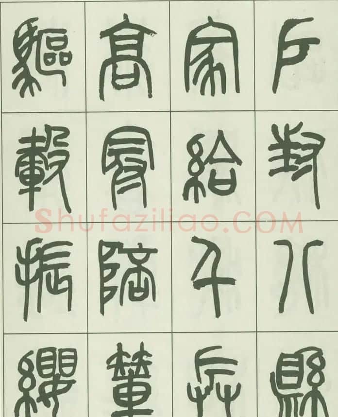 毛笔字帖欣赏《来楚生篆书千字文》 | 毛笔篆书字帖
