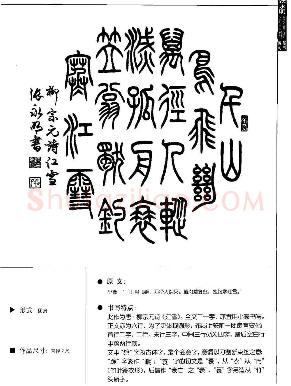 张永明篆书字帖《篆书诗词50例》 | 毛笔篆书字帖