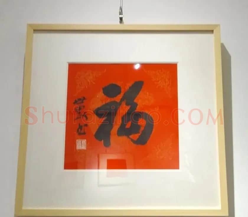 2019书法名家百福同春展 | 名家书法作品赏析