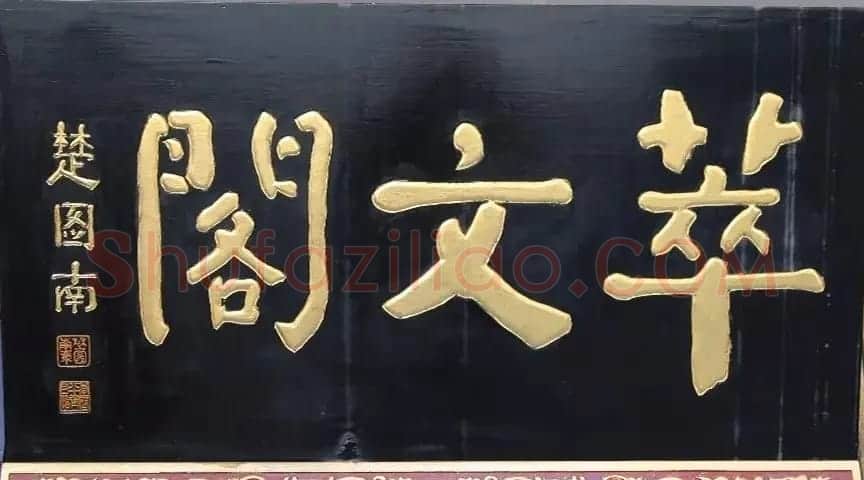 北京琉璃厂书法名匾大荟萃! | 书法名家作品欣赏