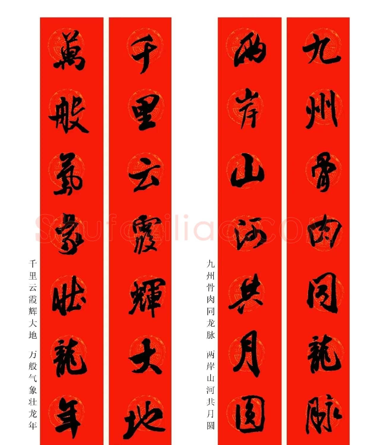 2024龙年米芾行书集字春联（附横批） | 名家书法作品精选