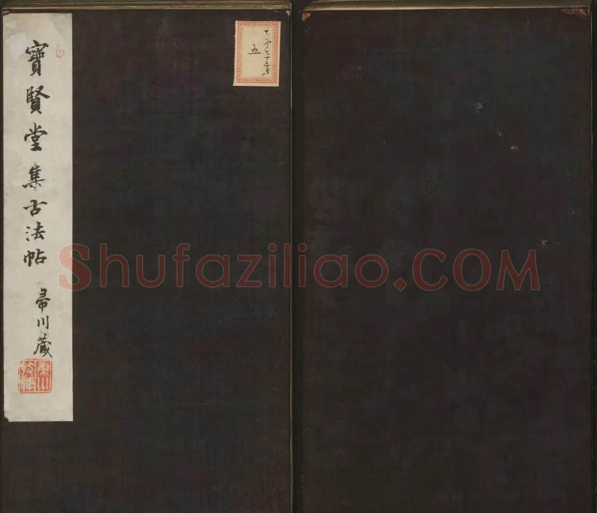 宋元名家书帖《宝贤堂集古法帖》卷十一 | 书法碑帖