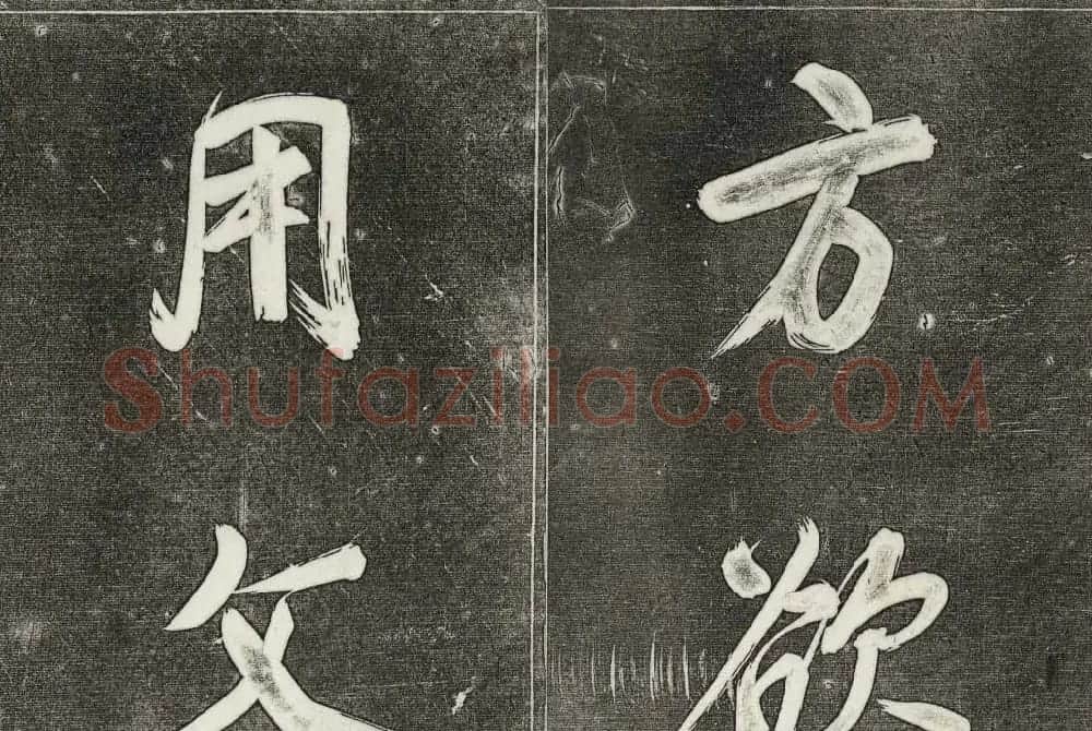 御刻三希堂石渠寶笈法帖第三十一册董其昌大字帖 | 书法碑帖