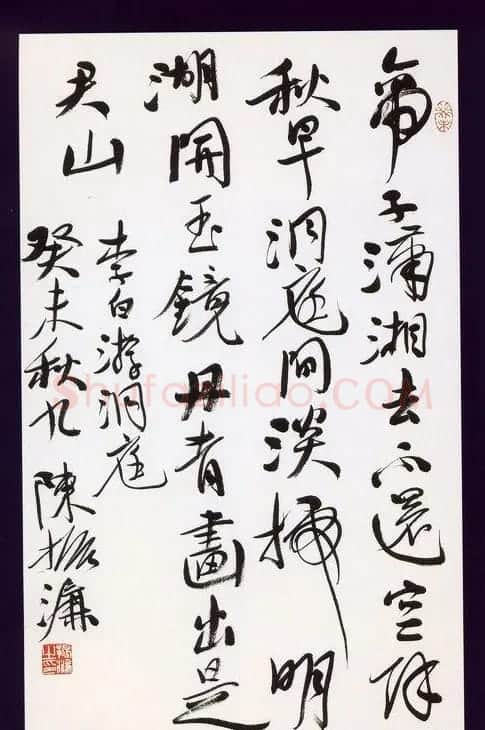 陈振濂书法作品欣赏 | 书法作品精选