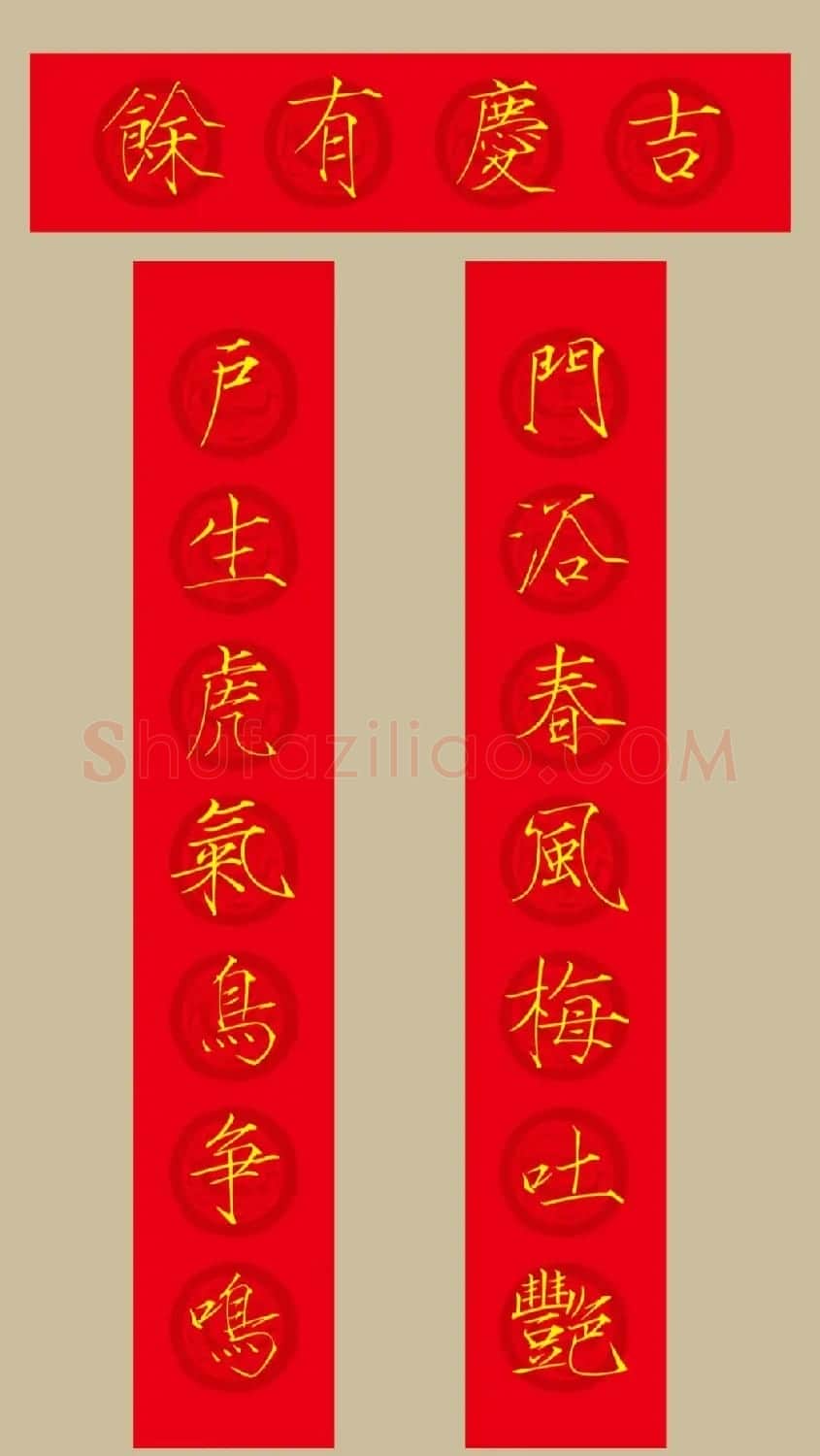 虎年春联：瘦金体集字春联20副 | 书法名家作品鉴赏
