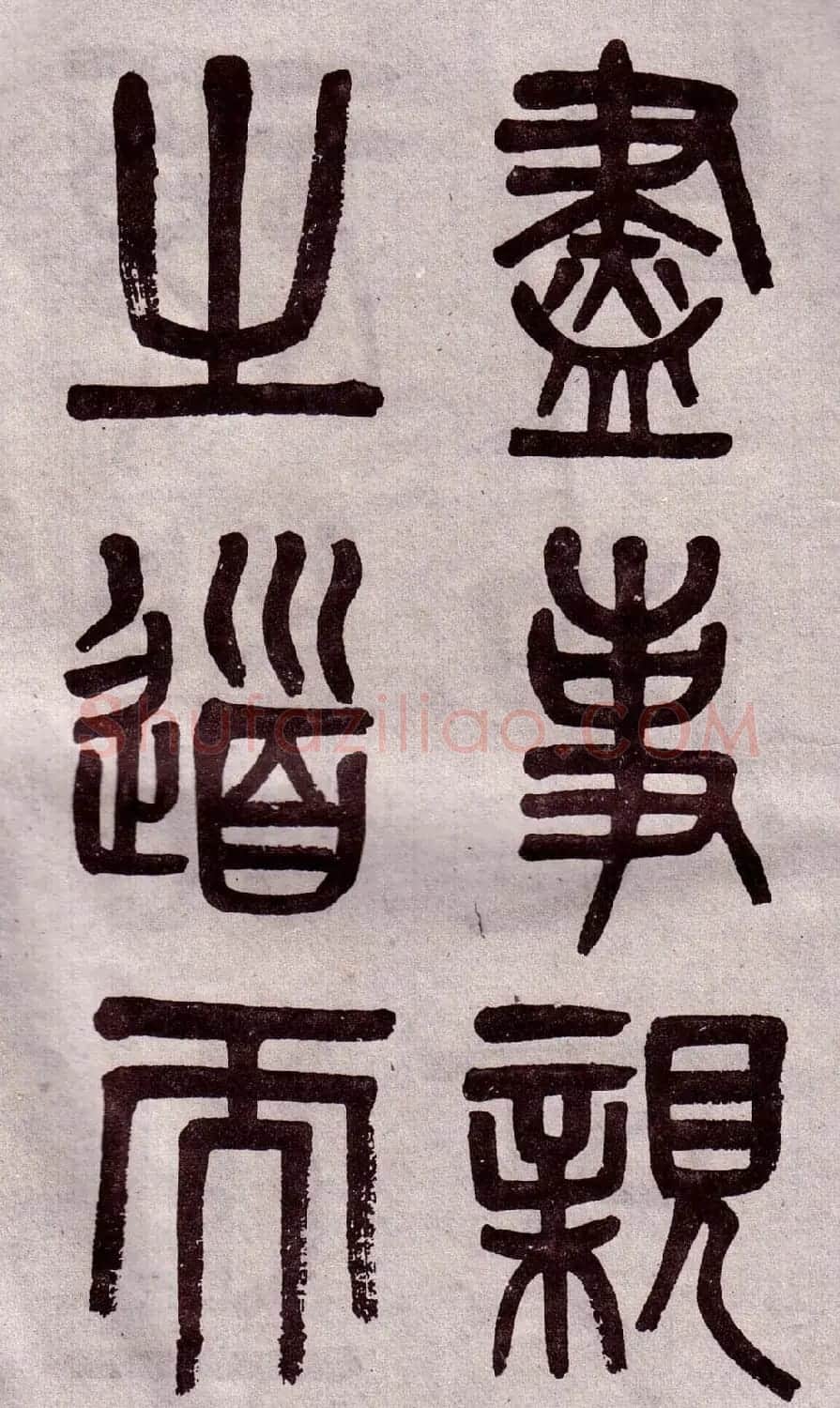 晚清吴大澂篆书欣赏《李公庙碑》 | 毛笔篆书字帖