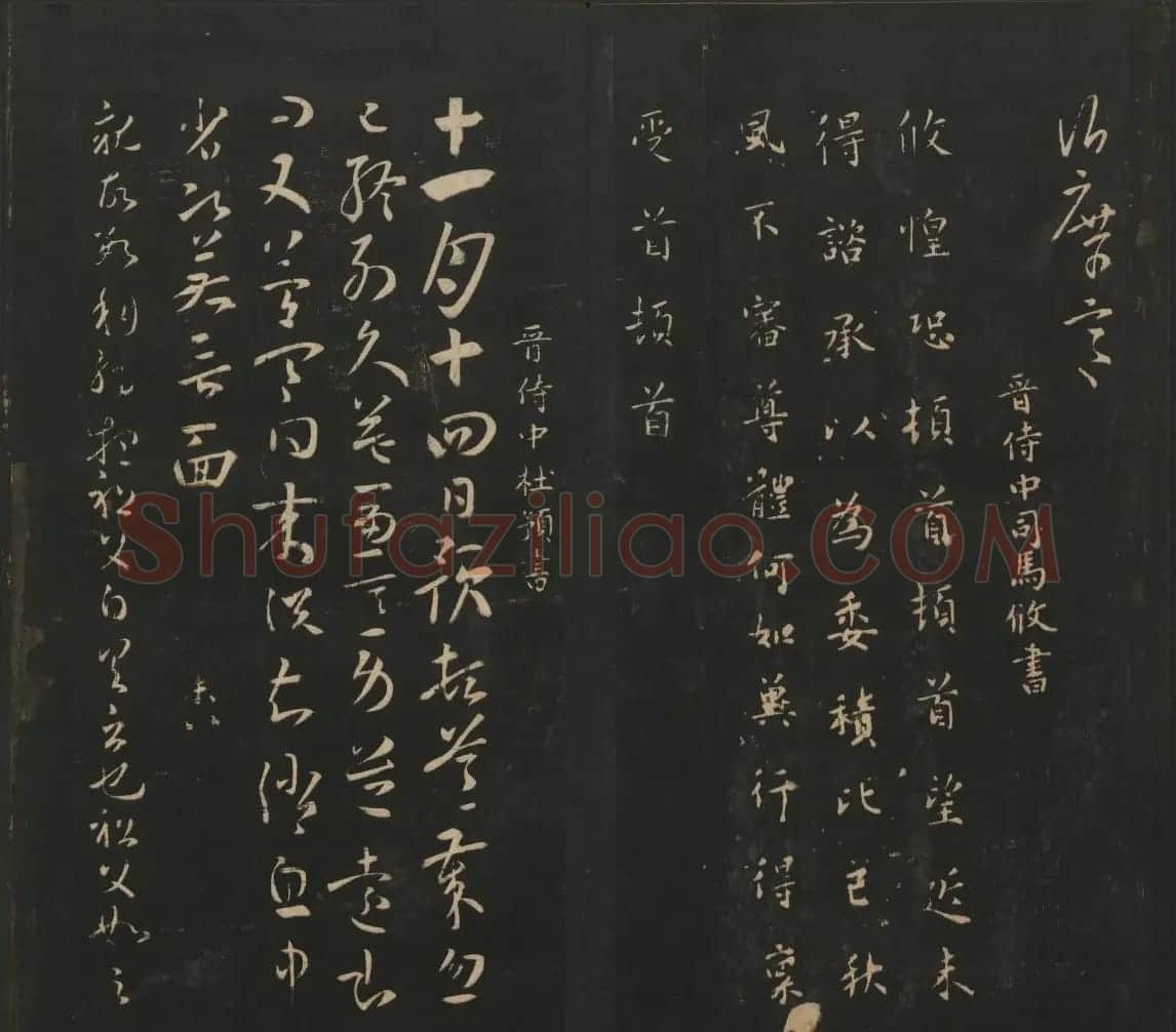 晋代名家书帖《宝贤堂集古法帖》卷八 | 书法碑帖