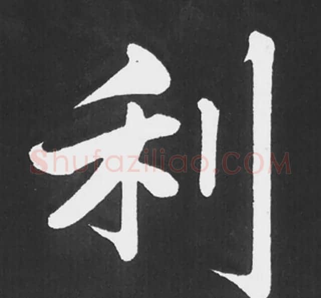 赵孟頫行楷书法《五柳传》手机版单字帖 | 软笔楷书字帖