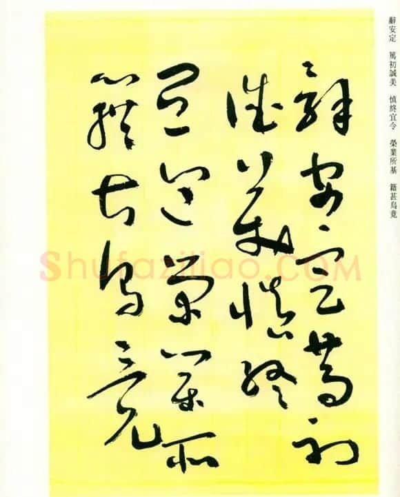书法名家作品《于右任草书千字文》 | 毛笔草书字帖