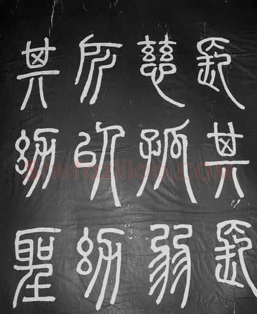 邓石如篆书字帖欣赏《张子西铭》 | 毛笔篆书字帖