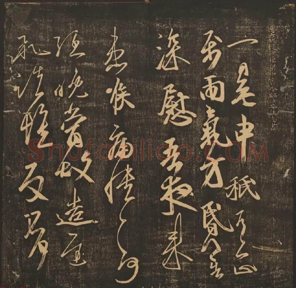 法帖欣赏《郁冈斋墨妙》卷九卷十合辑 哈佛大学藏本 | 书法碑帖