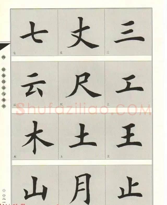 田英章书法专业教程《楷书要论－结构》 | 软笔楷书字帖
