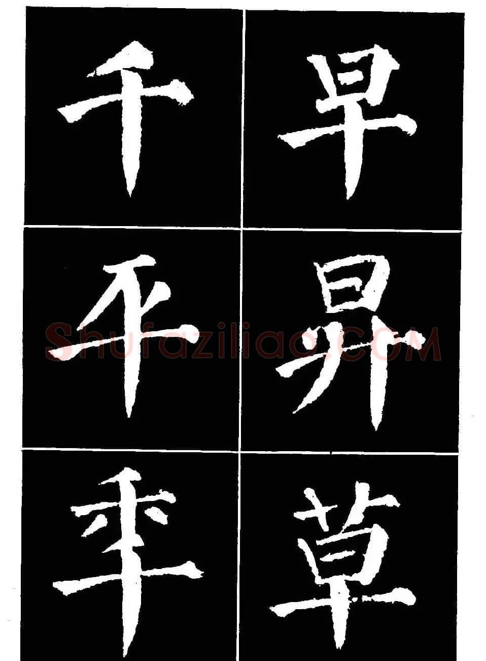 颜真卿书法字帖《颜勤礼碑选字帖》 | 软笔楷书字帖