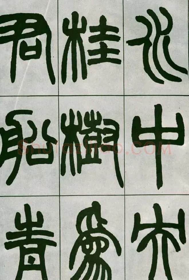 赵之谦篆书欣赏《铙歌册》2种 | 毛笔篆书字帖