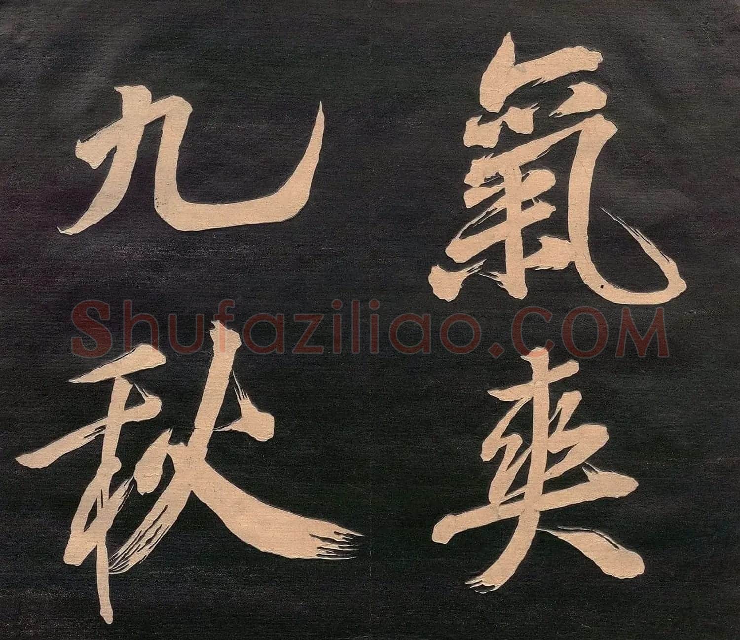 米元章书《重九会郡楼》(日本版) | 软笔书法作品