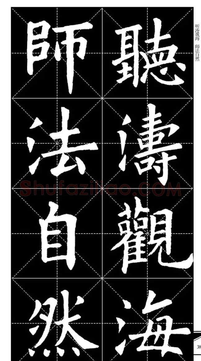 欧体字帖欣赏 实用速成集字帖·锦言精华 | 毛笔楷书字帖