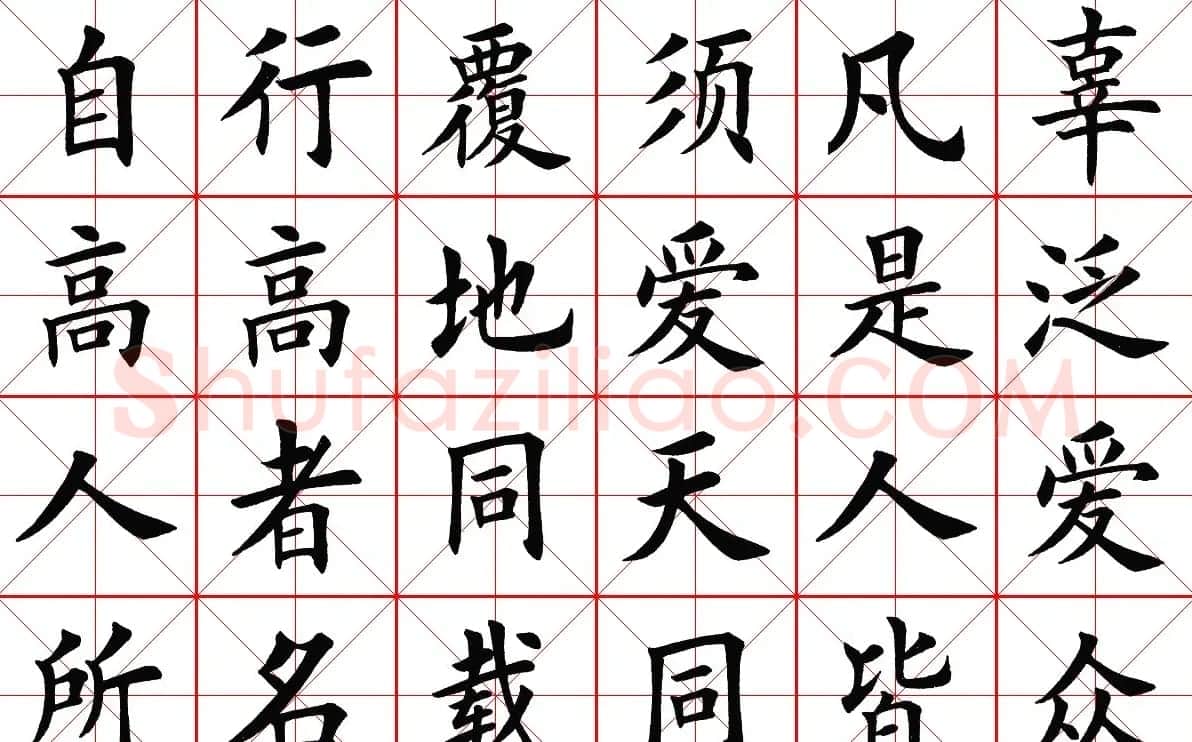 米字格楷书字帖《弟子规》 | 毛笔楷书字帖