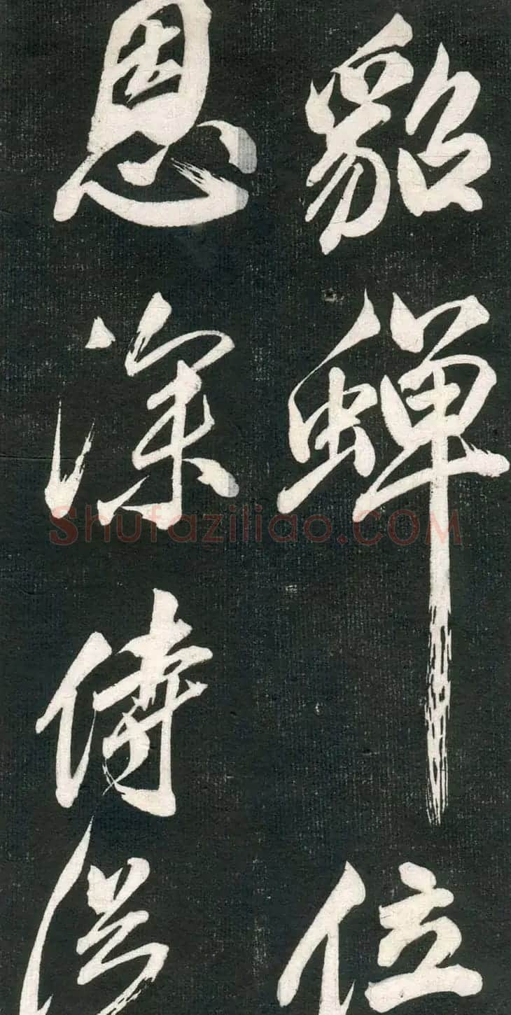 米芾书法拓片《奉和许给事夜直简》 | 毛笔书法作品