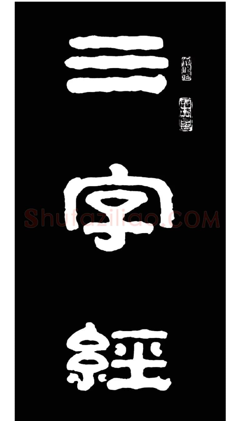 毛笔隶书字帖欣赏《王祥之隶书三字经》 | 软笔隶书字帖