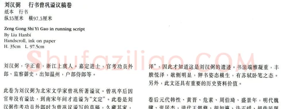 刘汉弼行书曾巩谥议稿卷(先公手泽) | 书法长卷