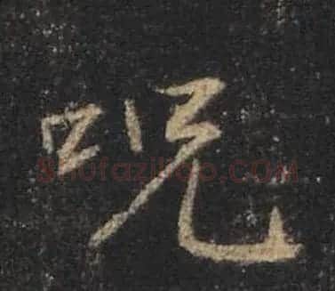 王羲之书法《心经》手机版单字帖 | 毛笔行书字帖