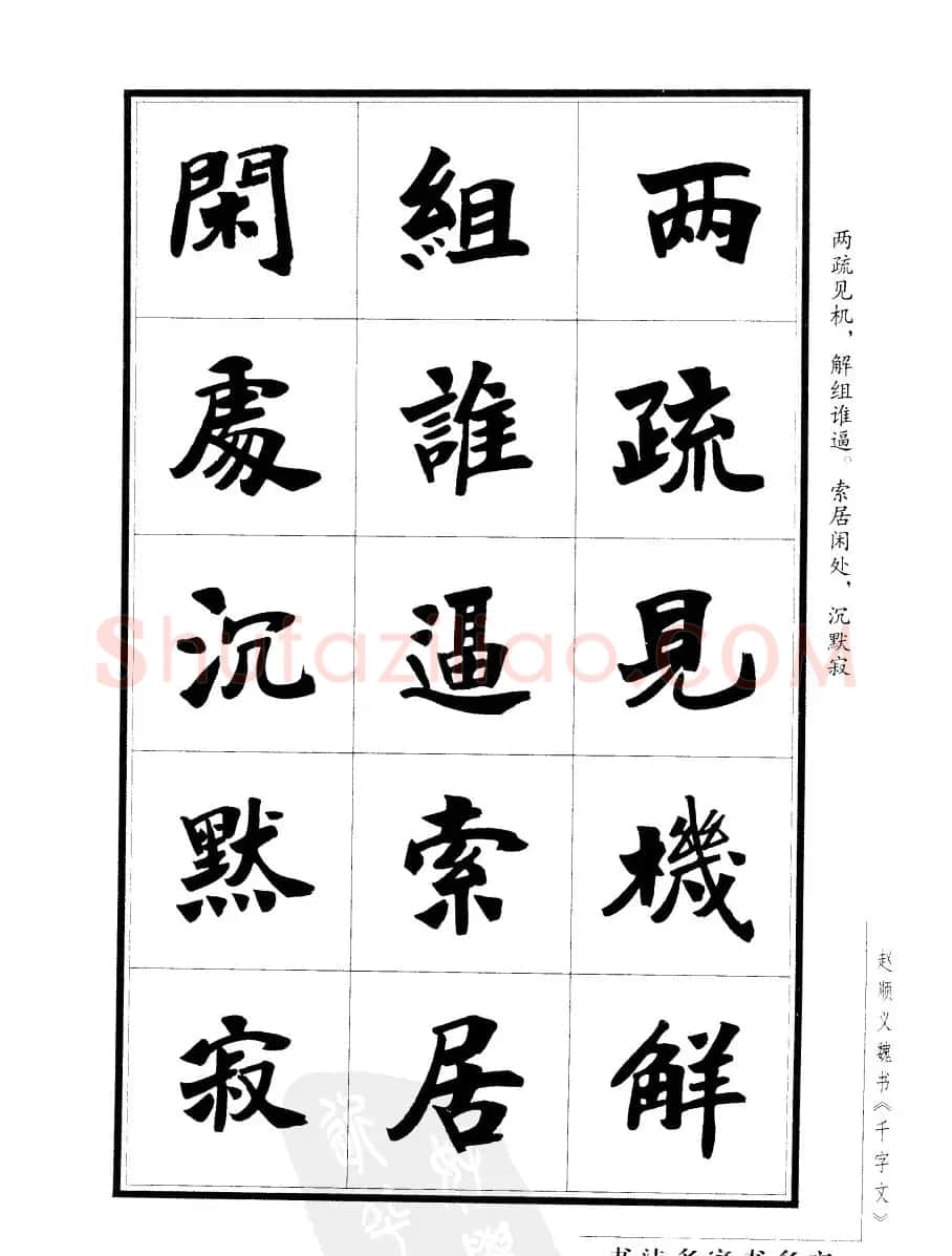 赵顺义魏书字帖欣赏《千字文》 | 软笔楷书字帖