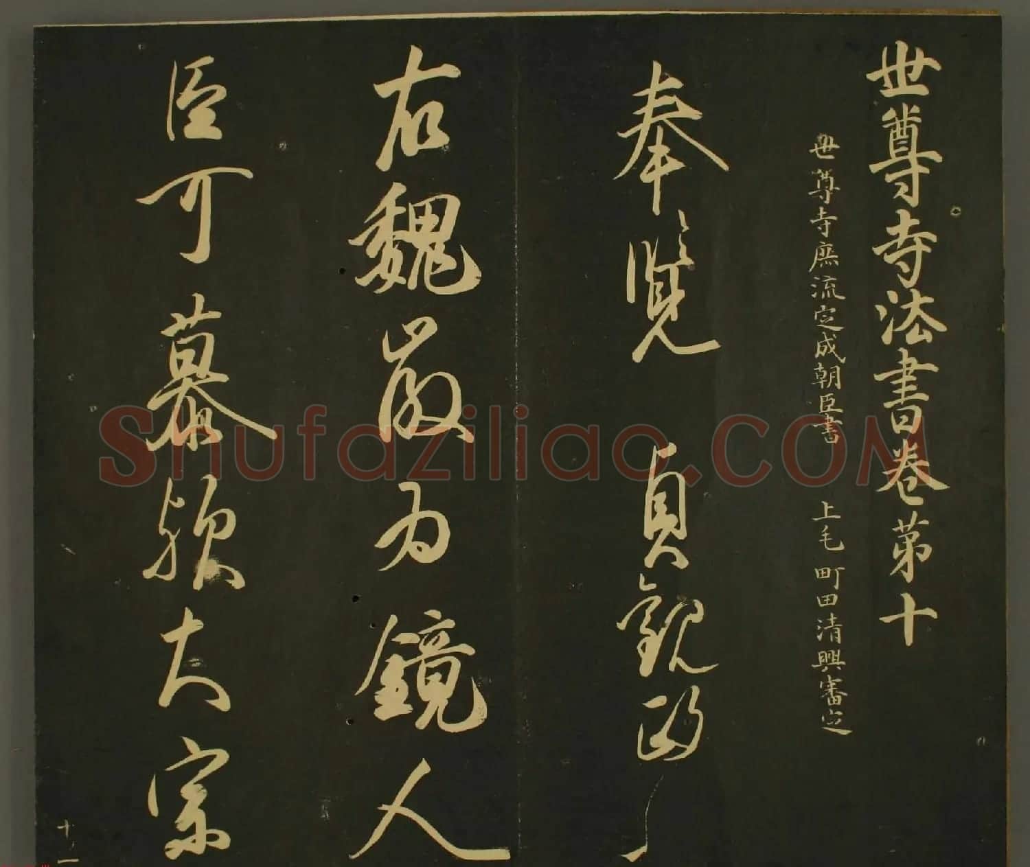 日本庶流定成朝臣书法欣赏:世尊寺法书巻第十 | 名家书法作品赏析