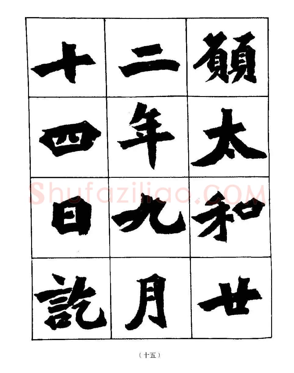 图文教材 怎样写魏碑与怎样临习张猛龙碑 | 软笔楷书字帖