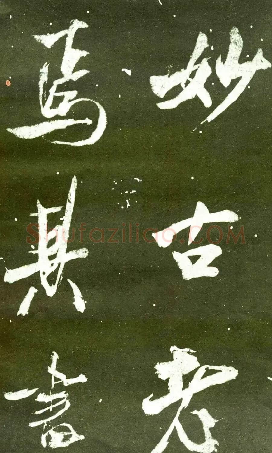 宋拓群玉堂帖卷第八--米南宫书法集 | 毛笔书法作品