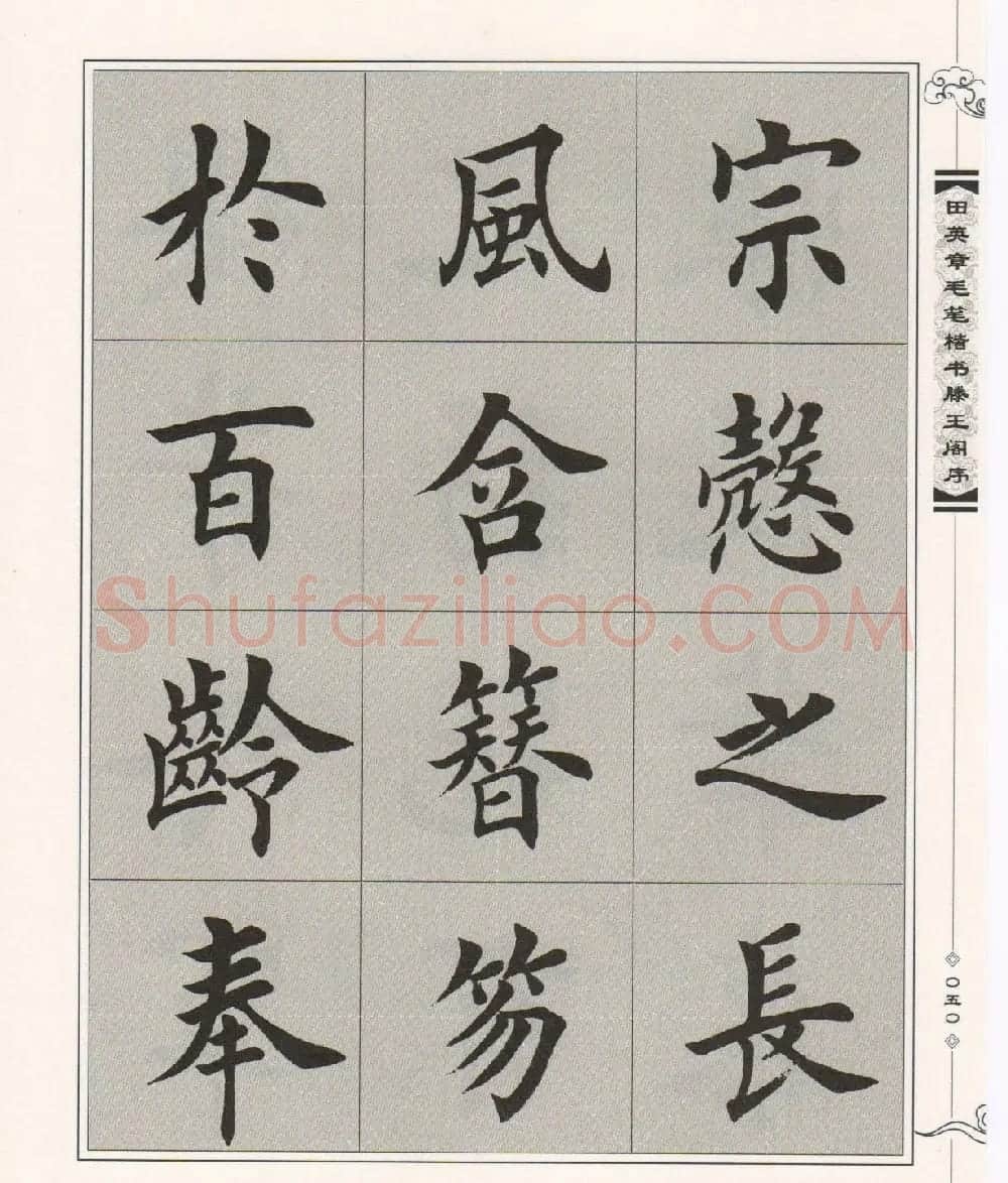 田英章楷书字帖欣赏《滕王阁序》 | 毛笔楷书字帖