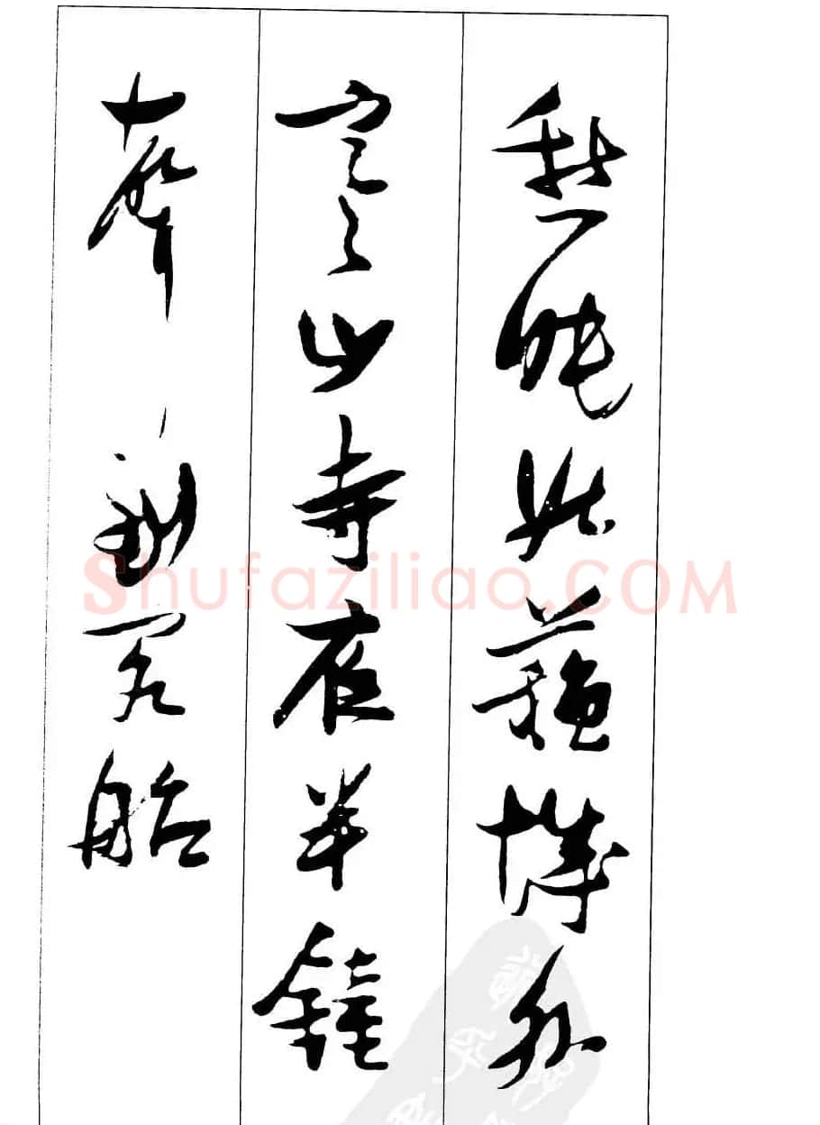 新概念字帖欣赏《张瑞图行草墨迹集字古诗》 | 毛笔草书字帖