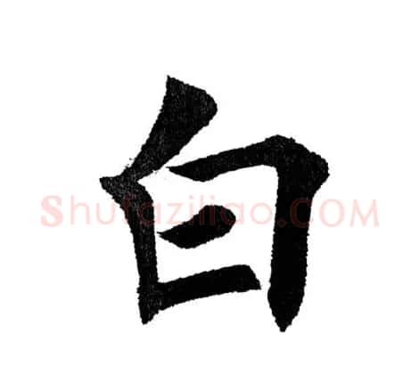 田英章毛笔楷书《三国演义开篇词》单字版 | 软笔楷书字帖
